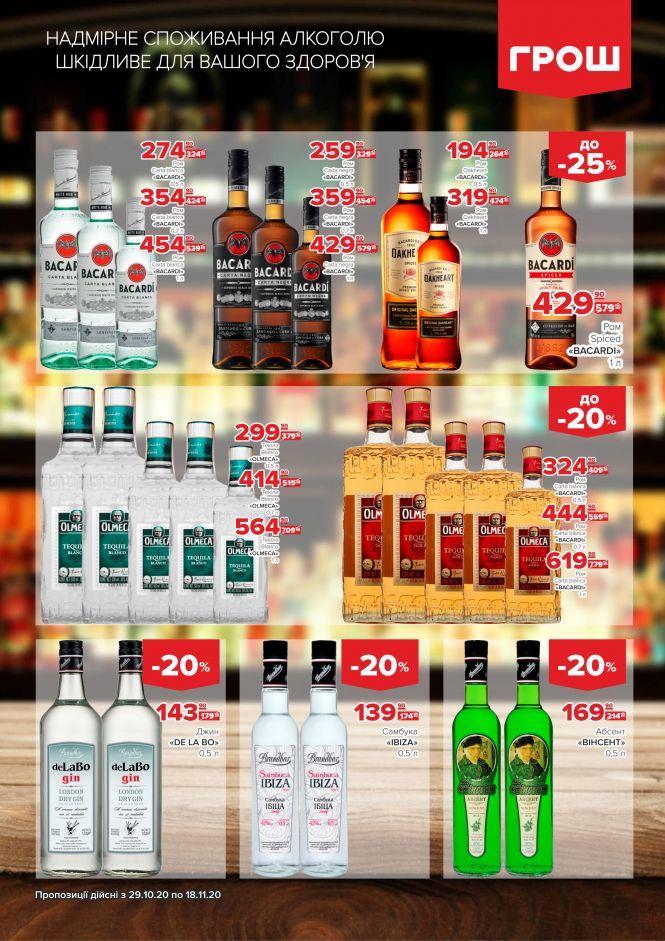 Листопад - цінопад в ГРОШ (Новини компаній), фото №38 на сайті 20minut.ua