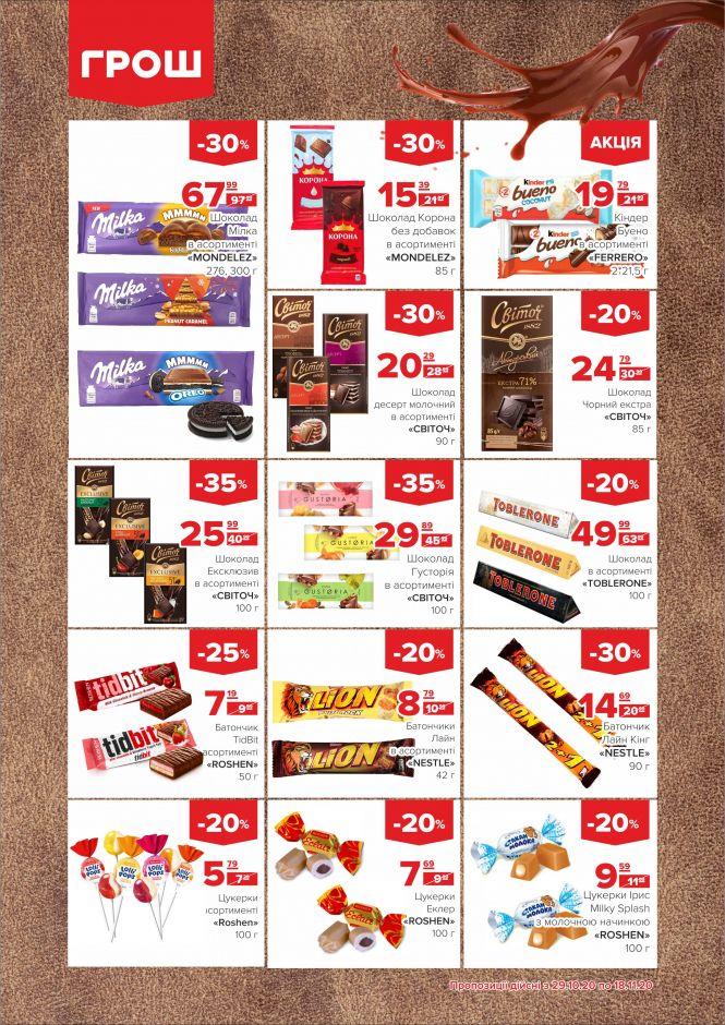 Листопад - цінопад в ГРОШ (Новини компаній), фото №17 на сайті 20minut.ua