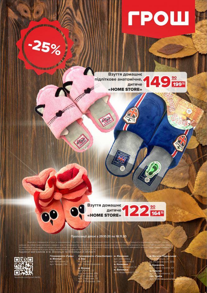 Листопад - цінопад в ГРОШ (Новини компаній), фото №43 на сайті 20minut.ua