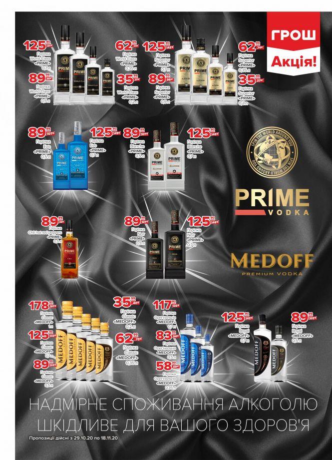 Листопад - цінопад в ГРОШ (Новини компаній), фото №32 на сайті 20minut.ua