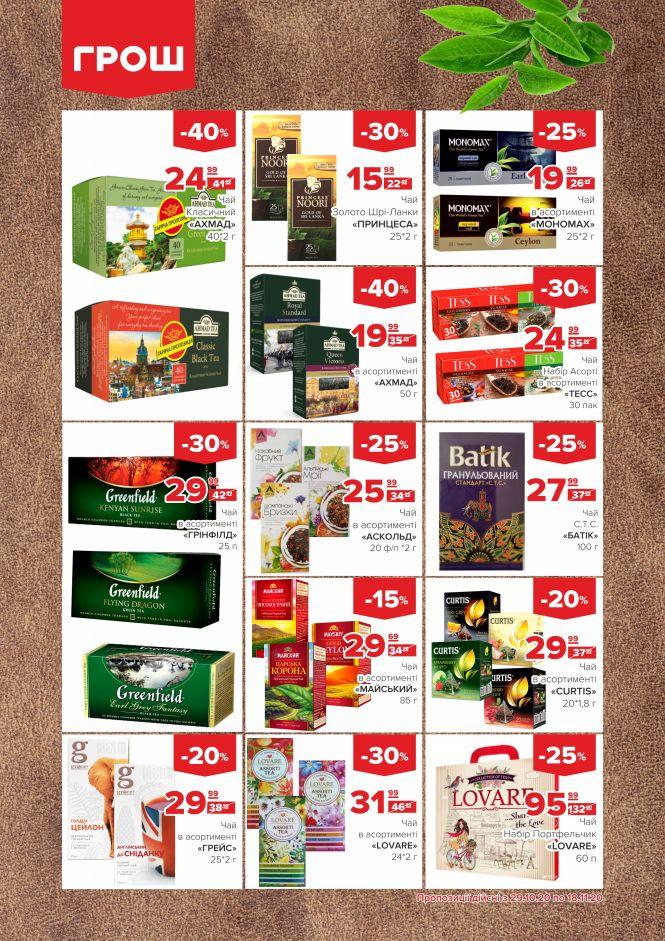 Листопад - цінопад в ГРОШ (Новини компаній), фото №21 на сайті 20minut.ua