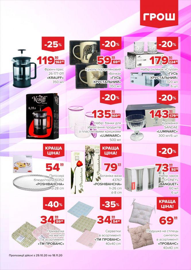 Листопад - цінопад в ГРОШ (Новини компаній), фото №42 на сайті 20minut.ua