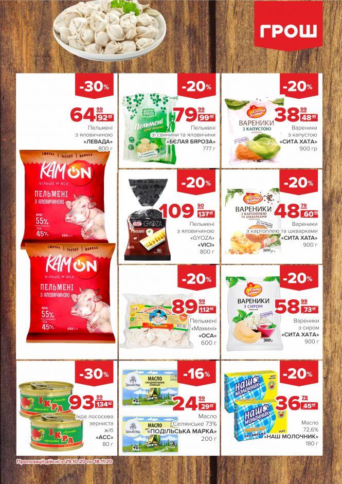 Листопад - цінопад в ГРОШ (Новини компаній), фото №6 на сайті 20minut.ua