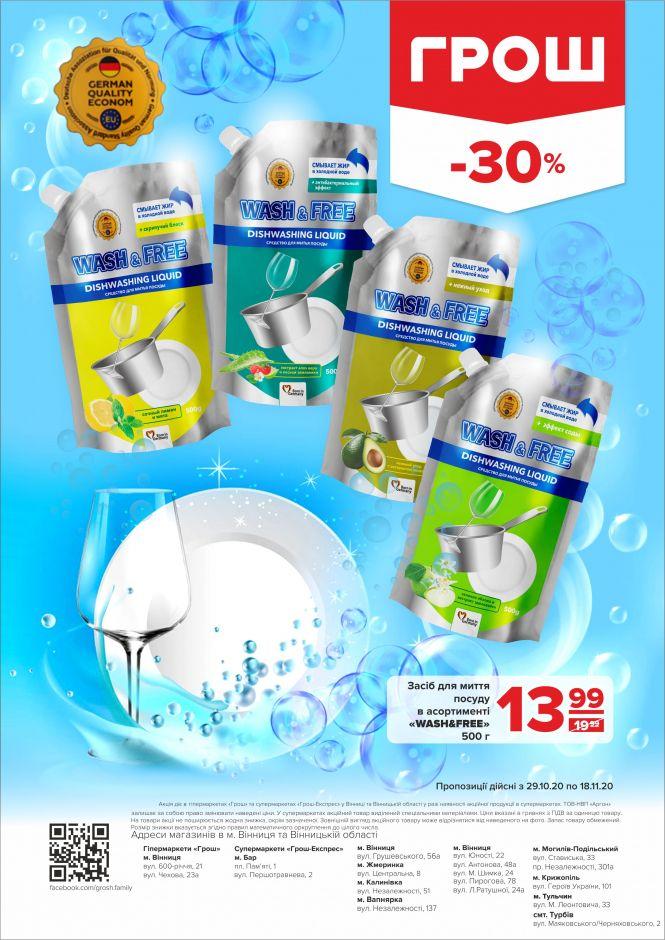 Листопад - цінопад в ГРОШ (Новини компаній), фото №47 на сайті 20minut.ua