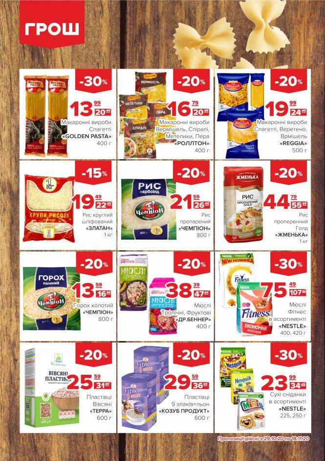 Листопад - цінопад в ГРОШ (Новини компаній), фото №9 на сайті 20minut.ua