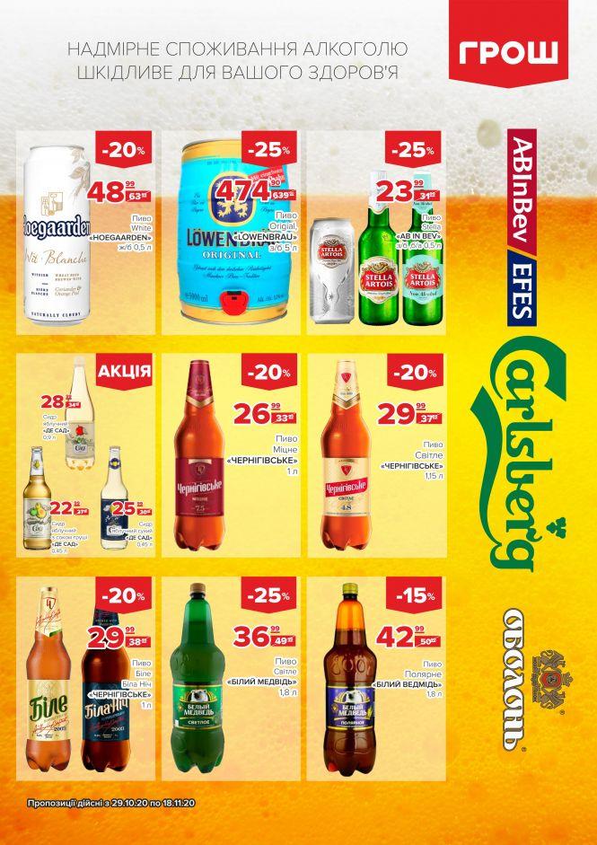 Листопад - цінопад в ГРОШ (Новини компаній), фото №26 на сайті 20minut.ua