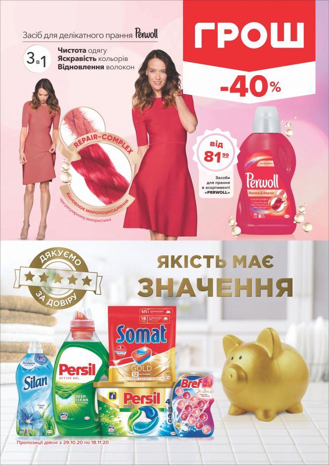 Листопад - цінопад в ГРОШ (Новини компаній), фото №44 на сайті 20minut.ua