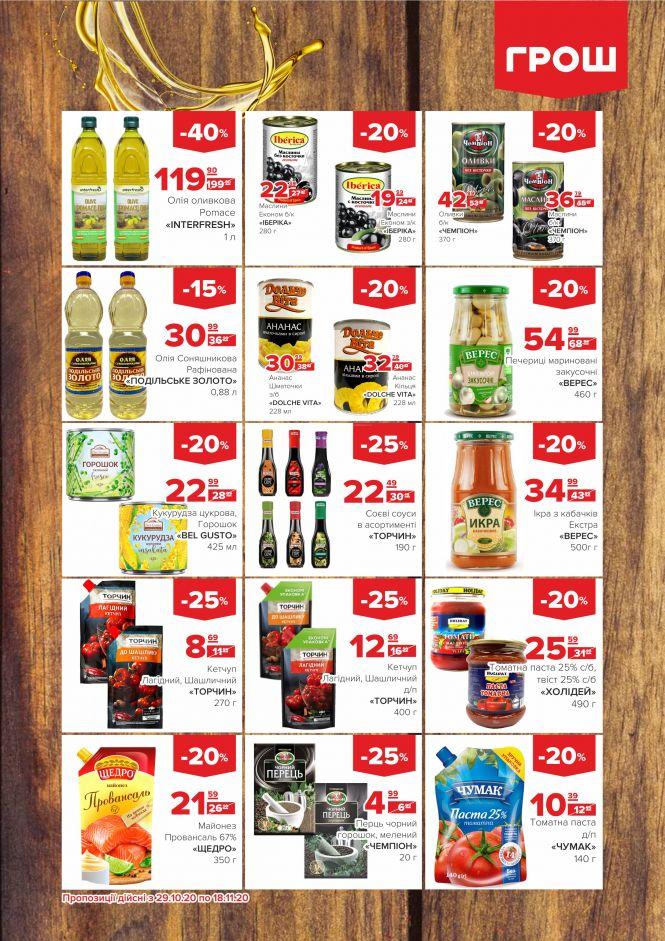 Листопад - цінопад в ГРОШ (Новини компаній), фото №10 на сайті 20minut.ua