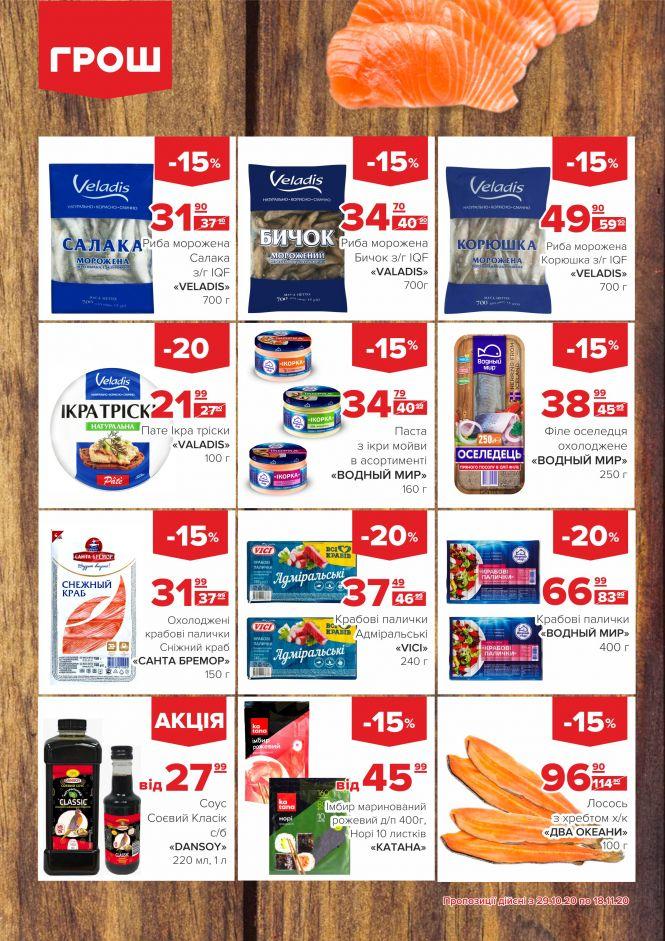 Листопад - цінопад в ГРОШ (Новини компаній), фото №5 на сайті 20minut.ua