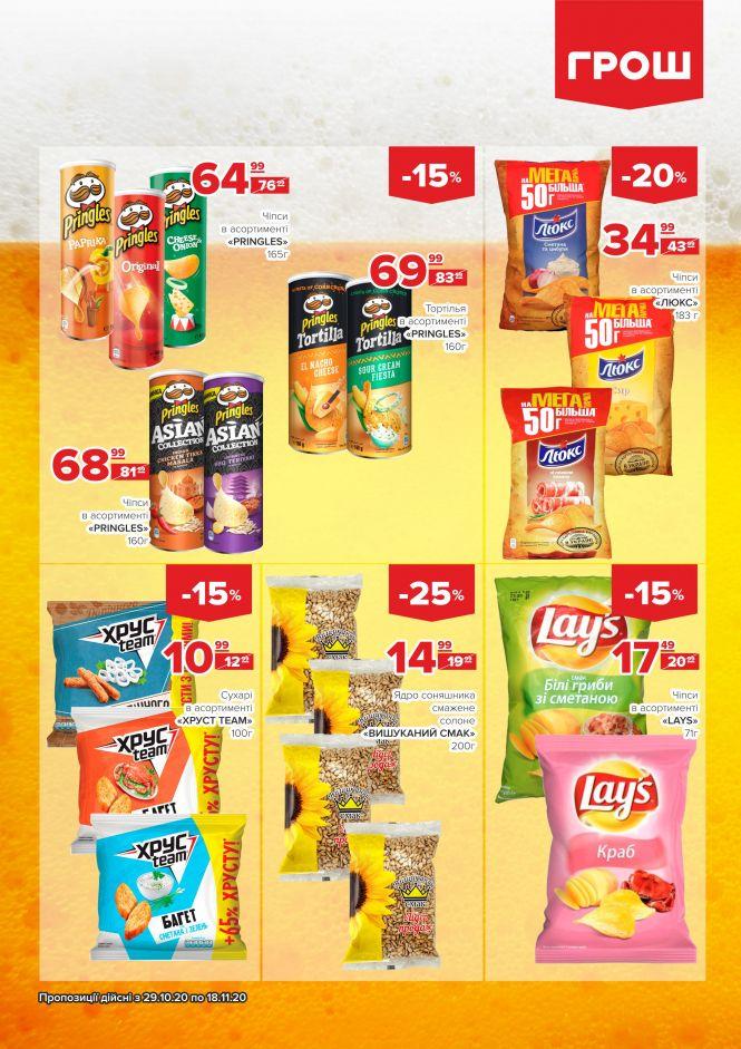 Листопад - цінопад в ГРОШ (Новини компаній), фото №28 на сайті 20minut.ua