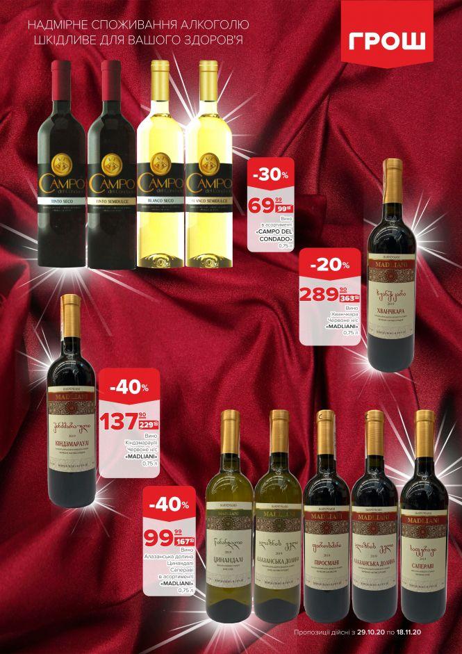 Листопад - цінопад в ГРОШ (Новини компаній), фото №34 на сайті 20minut.ua