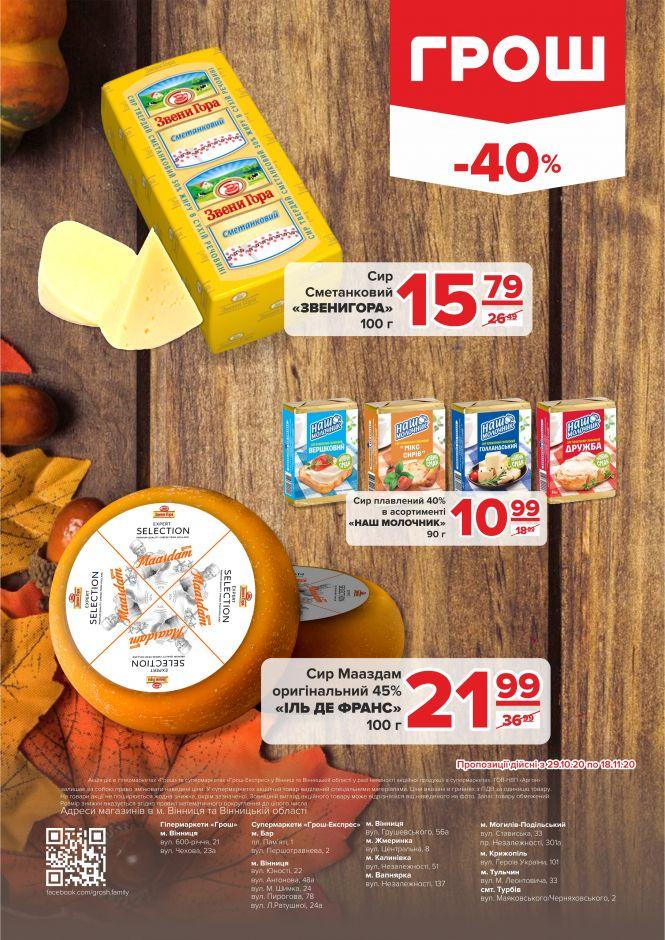 Листопад - цінопад в ГРОШ (Новини компаній), фото №15 на сайті 20minut.ua