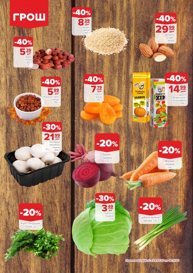 Листопад - цінопад в ГРОШ (Новини компаній), фото №13 на сайті 20minut.ua