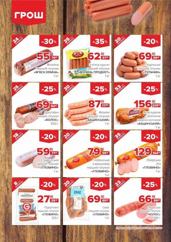 Листопад - цінопад в ГРОШ (Новини компаній), фото №1 на сайті 20minut.ua