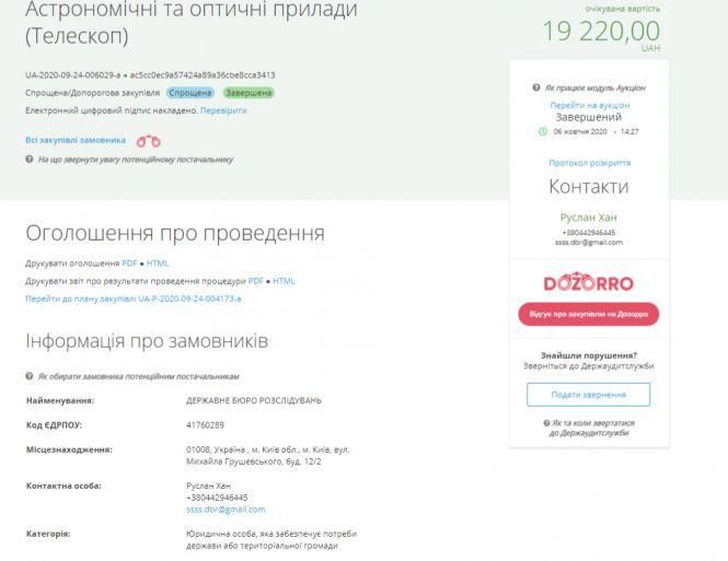 ДБР купило телескоп, через який можна спостерігати за «спіральними галактиками», фото №1 на сайті 20minut.ua