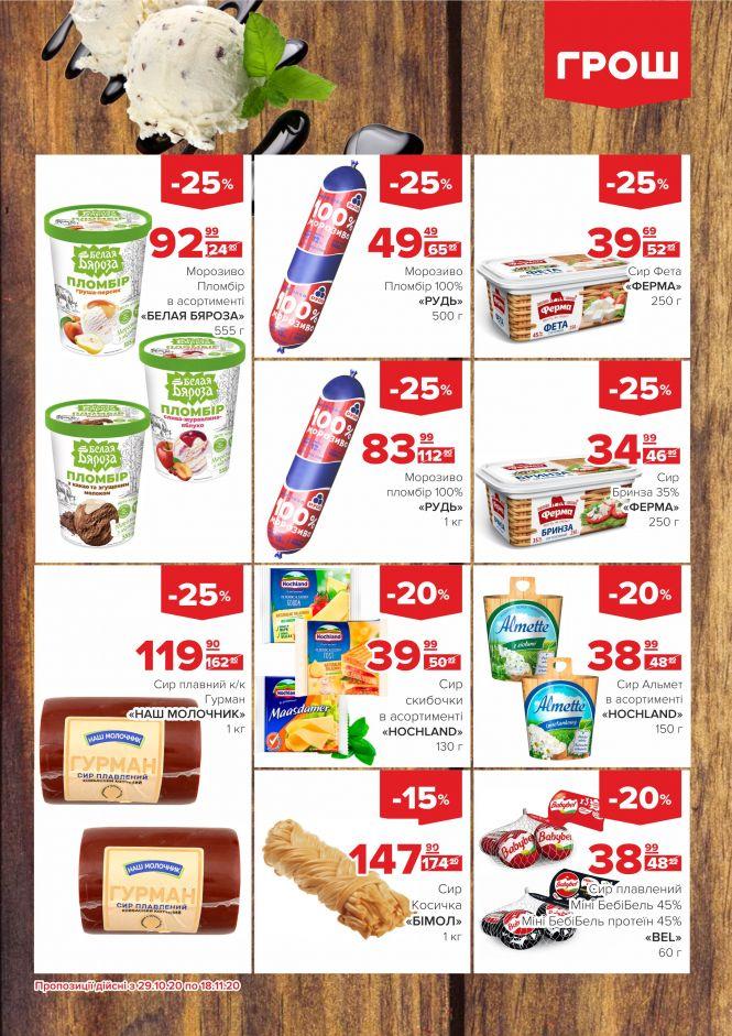 Листопад - цінопад в ГРОШ (Новини компаній), фото №8 на сайті 20minut.ua