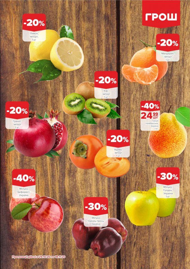 Листопад - цінопад в ГРОШ (Новини компаній), фото №14 на сайті 20minut.ua