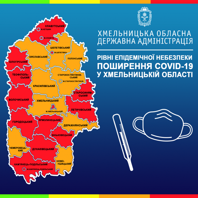 Новини Хмельницького - фото з Нове епідемічне зонування. Які міста на Хмельниччині стали "червоними" Нове епідемічне зонування. Які міста на Хмельниччині стали "червоними", фото №1 на сайті vsim.ua