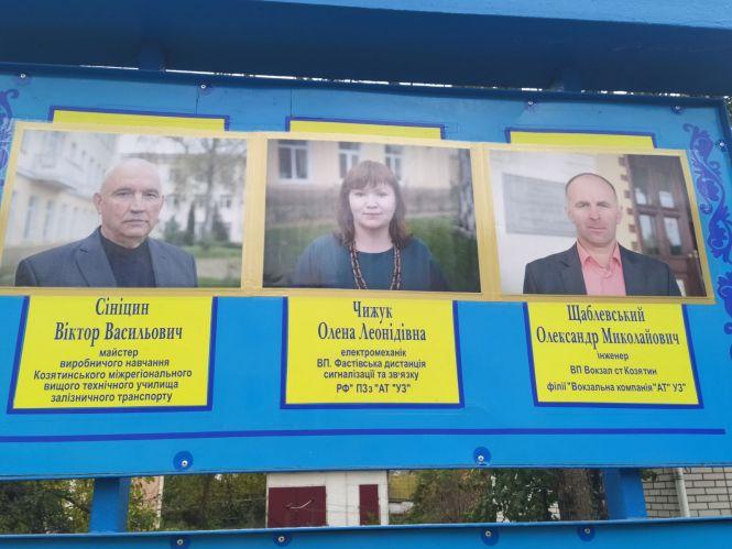 «Наша гордість». Чиї портрети на оновленій дошці пошани залізничників, фото №3 на сайті 20minut.ua