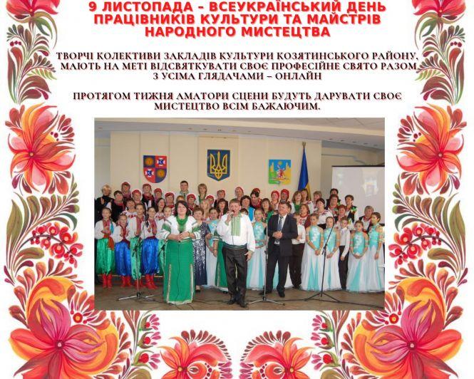 Мистецька Козятинщина: як вітають працівників культури з професійним святом, фото №1 на сайті 20minut.ua