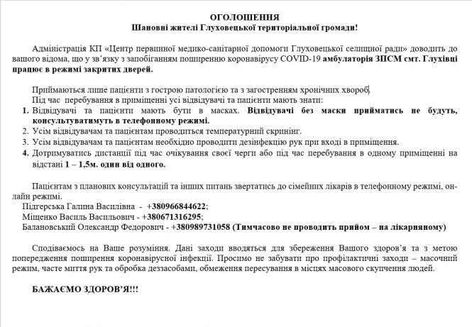 Глуховецька амбулаторія працює в режимі закритих дверей. Телефони лікарів, фото №1 на сайті 20minut.ua