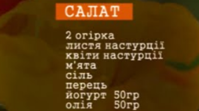 Новини Вінниці - фото з Салат з настурції на вечерю. Що ще приготувати для родини за 20 хвилин?