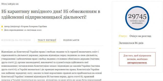 Новини Тернополя - фото з Петиція до Зеленського: українці просять скасувати карантин вихідного дня Петиція до Зеленського: українці просять скасувати карантин вихідного дня, фото №1 на сайті 20minut.ua