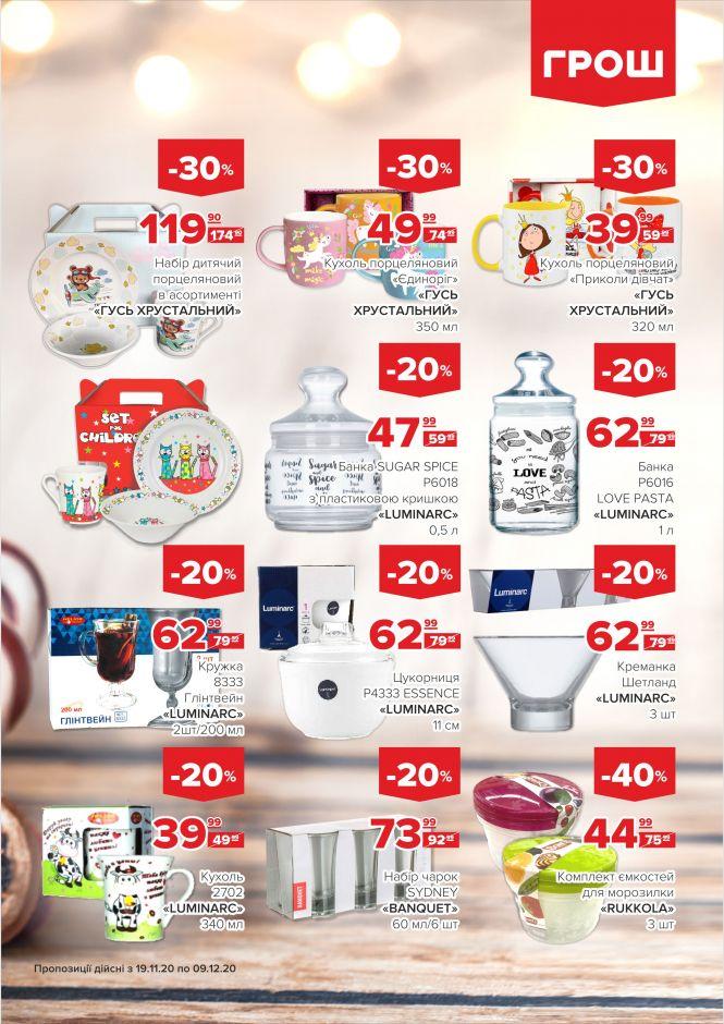 Гарячі акції в ГРОШ (Новини компаній), фото №44 на сайті 20minut.ua