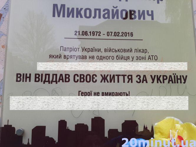 Новини Тернополя - фото з "Віддав життя, а тепер..." Вандали обмалювали меморіальну дошку загиблого на війні медика з Тернополя "Віддав життя, а тепер..." Вандали обмалювали меморіальну дошку загиблого на війні медика з Тернополя, фото №2 на сайті 20minut.ua