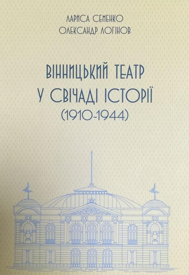 «Наплив публіки був неймовірний!» 110 років тому у Вінниці відкрили театр за проектом Артинова, фото №8 на сайті 20minut.ua