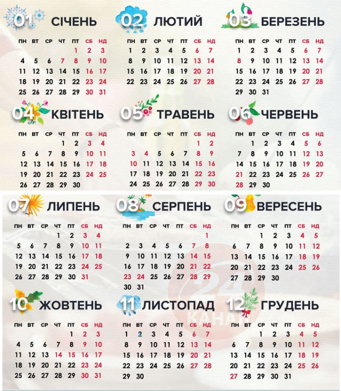 Новини Хмельницького - фото з Вихідні у 2021 році: на які свята та скільки будуть відпочивати українці (КАЛЕНДАР) Вихідні у 2021 році: на які свята та скільки будуть відпочивати українці (КАЛЕНДАР), фото №1 на сайті vsim.ua