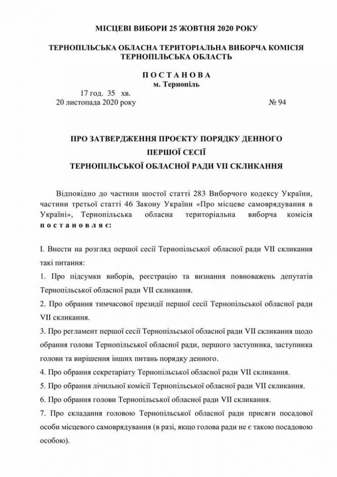Стало відомо, коли відбудеться перша сесія новообраної Тернопільської облради, фото №2 на сайті 20minut.ua