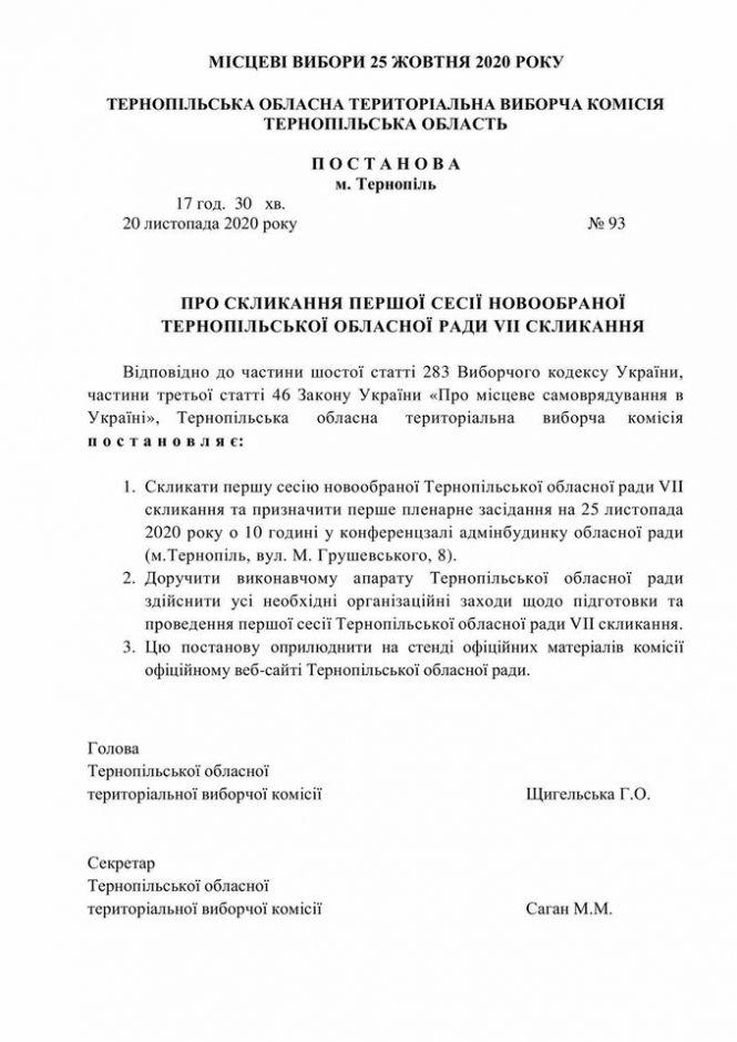 Стало відомо, коли відбудеться перша сесія новообраної Тернопільської облради, фото №1 на сайті 20minut.ua