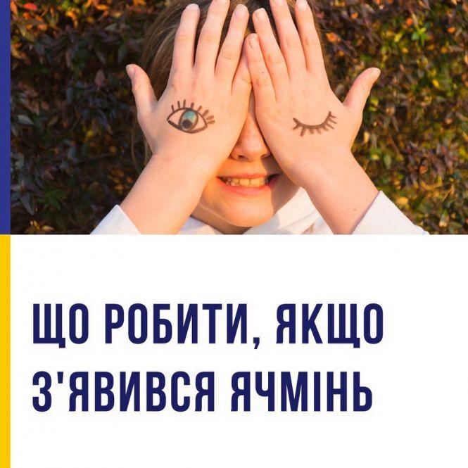 Новини Тернополя - фото з Ячмінь на оці: як лікувати та що робити не можна. Поради МОЗ