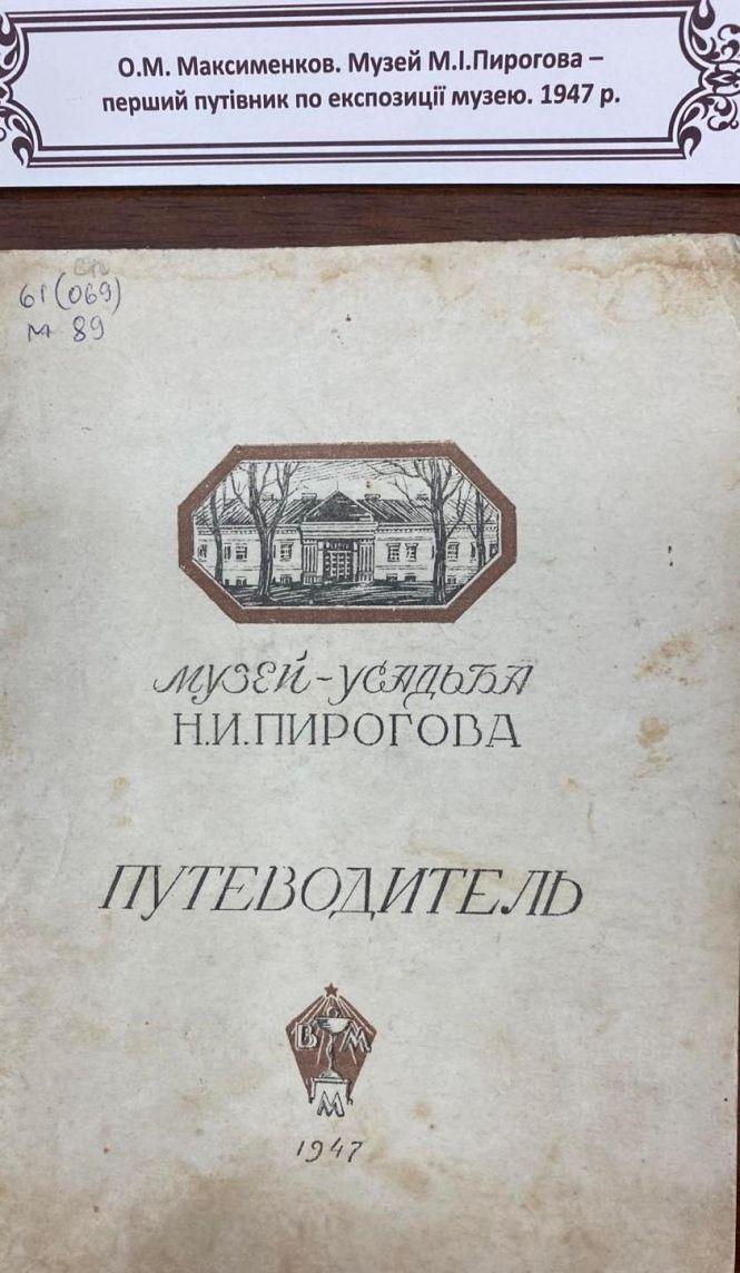 Новини Вінниці - фото з У музеї Пирогова у Вінниці побували понад 8,5 мільйонів гостей. Хто і як їх рахує? У музеї Пирогова у Вінниці побували понад 8,5 мільйонів гостей. Хто і як їх рахує?, фото №3 на сайті 20minut.ua