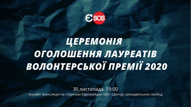 Новини Вінниці - фото з Назвуть лауреатів премії Волонтер-2020. Серед номінантів — вінничани. Чому нічого не заплатять? Назвуть лауреатів премії Волонтер-2020. Серед номінантів — вінничани. Чому нічого не заплатять?, фото №1 на сайті 20minut.ua