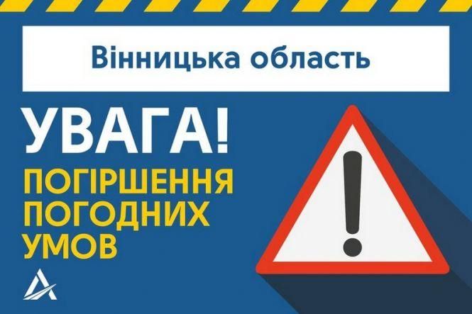 Новини Вінниці - фото з Сильний вітер та снігопад. Вінничан попереджають про ускладнення погодних умов Сильний вітер та снігопад. Вінничан попереджають про ускладнення погодних умов, фото №1 на сайті 20minut.ua