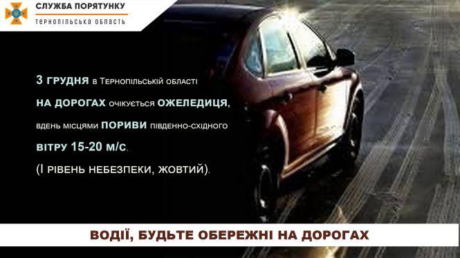 Новини Тернополя - фото з Погода у Тернополі на 3 грудня: на дорогах ожеледиця, вдень сильні пориви вітру Погода у Тернополі на 3 грудня: на дорогах ожеледиця, вдень сильні пориви вітру, фото №2 на сайті 20minut.ua