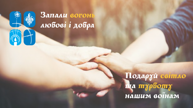Новини Вінниці - фото з Подаруй військовим свято. Вінничан запрошують приєднатись до акції «Вифлеємський вогонь миру» Подаруй військовим свято. Вінничан запрошують приєднатись до акції «Вифлеємський вогонь миру», фото №1 на сайті 20minut.ua