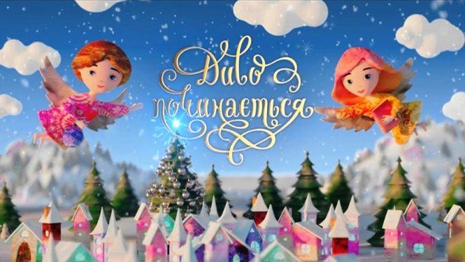 Новини Вінниці - фото з «Чудо починається» на «Інтері» (Пресслужба «Інтер») «Чудо починається» на «Інтері» (Пресслужба «Інтер»), фото №1 на сайті 20minut.ua