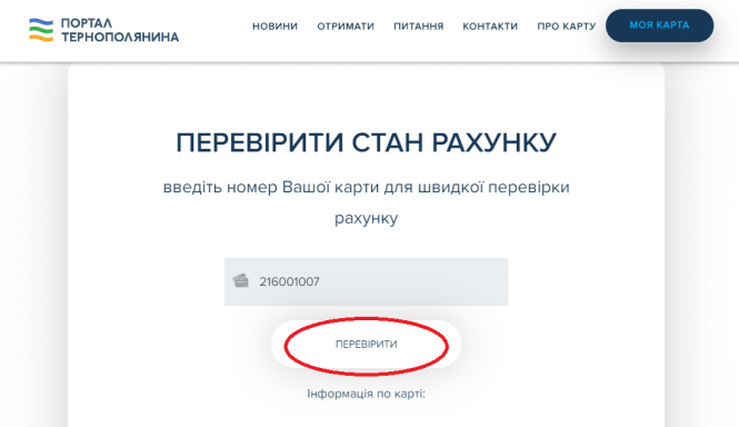Новини Тернополя - фото з Тернополянин скаржиться, що з електронного квитка постійно зникають гроші. Що робити? (ІНСТРУКЦІЯ) Тернополянин скаржиться, що з електронного квитка постійно зникають гроші. Що робити? (ІНСТРУКЦІЯ), фото №3 на сайті 20minut.ua
