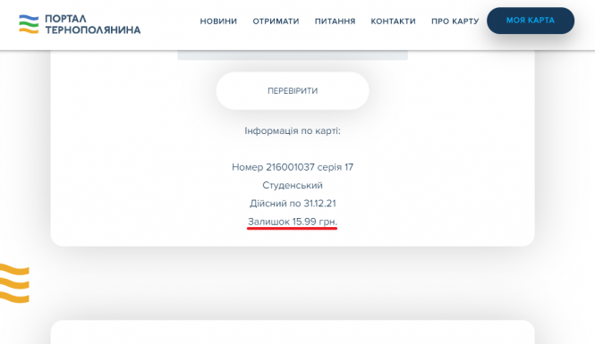 Новини Тернополя - фото з Тернополянин скаржиться, що з електронного квитка постійно зникають гроші. Що робити? (ІНСТРУКЦІЯ) Тернополянин скаржиться, що з електронного квитка постійно зникають гроші. Що робити? (ІНСТРУКЦІЯ), фото №4 на сайті 20minut.ua