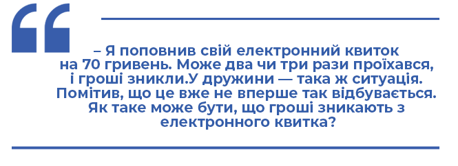 Новини Тернополя - фото з Тернополянин скаржиться, що з електронного квитка постійно зникають гроші. Що робити? (ІНСТРУКЦІЯ) Тернополянин скаржиться, що з електронного квитка постійно зникають гроші. Що робити? (ІНСТРУКЦІЯ), фото №1 на сайті 20minut.ua