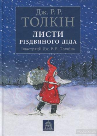 Для святкового настрою і на подарунки. Наш ТОП-10 новорічно-різдвяних книжок, фото №2 на сайті 20minut.ua