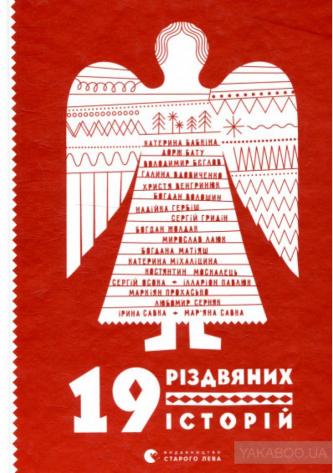 Для святкового настрою і на подарунки. Наш ТОП-10 новорічно-різдвяних книжок, фото №6 на сайті 20minut.ua