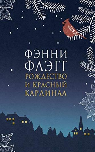 Для святкового настрою і на подарунки. Наш ТОП-10 новорічно-різдвяних книжок, фото №4 на сайті 20minut.ua