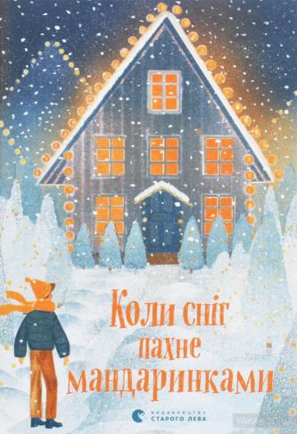 Для святкового настрою і на подарунки. Наш ТОП-10 новорічно-різдвяних книжок, фото №7 на сайті 20minut.ua
