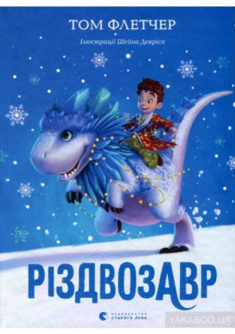 Для святкового настрою і на подарунки. Наш ТОП-10 новорічно-різдвяних книжок, фото №5 на сайті 20minut.ua