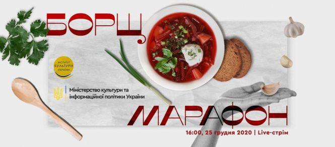 Новини Тернополя - фото з 25 грудня уся Україна готуватиме борщ. Долучайтеся до великого онлайн борщ-марафону