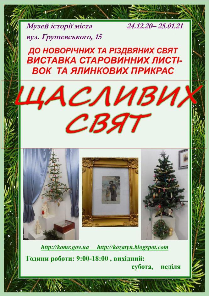 Новини Козятина - фото з До новорічно-різдвяних свят у козятинському музеї оформили дві виставки До новорічно-різдвяних свят у козятинському музеї оформили дві виставки, фото №1 на сайті 20minut.ua